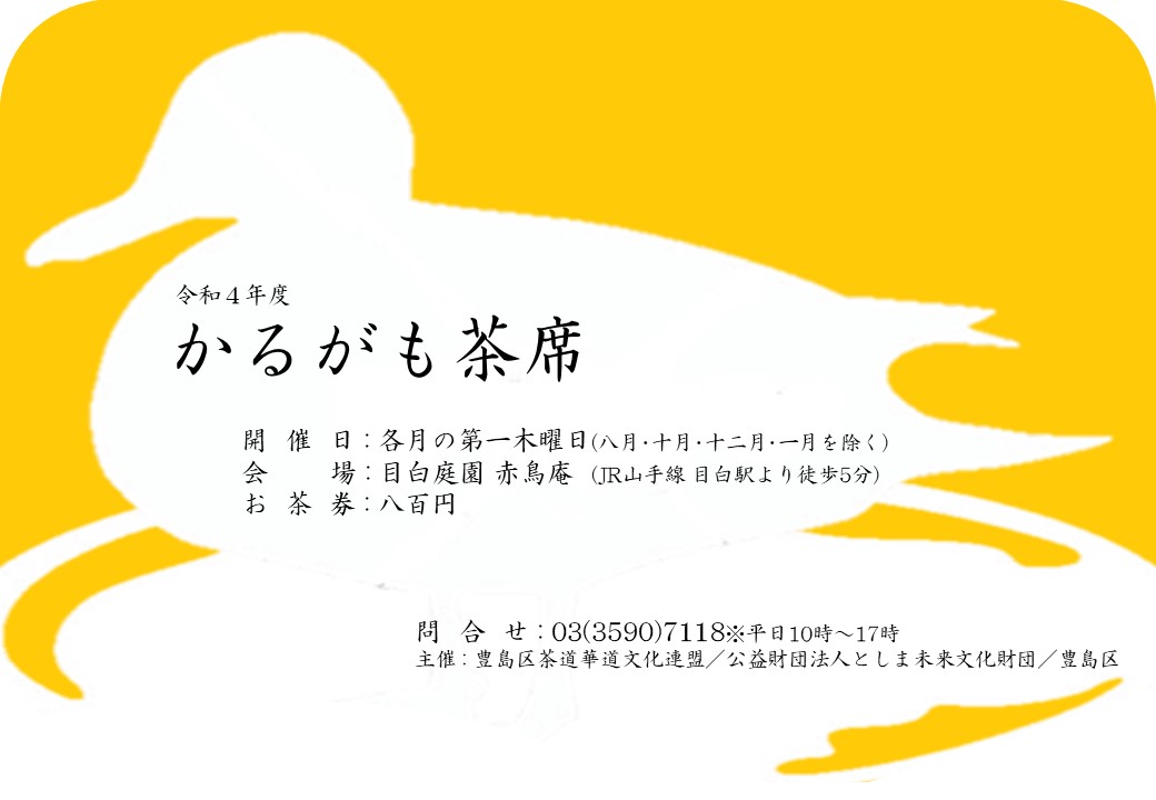 令和4年度 かるがも茶席